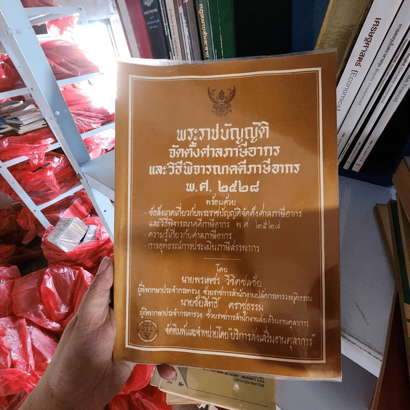 พระราชบัญญัติจัดตั้งศาลภาษีอากร และวิธีพิจารณาคดีภาษีอากร พ.ศ.2528