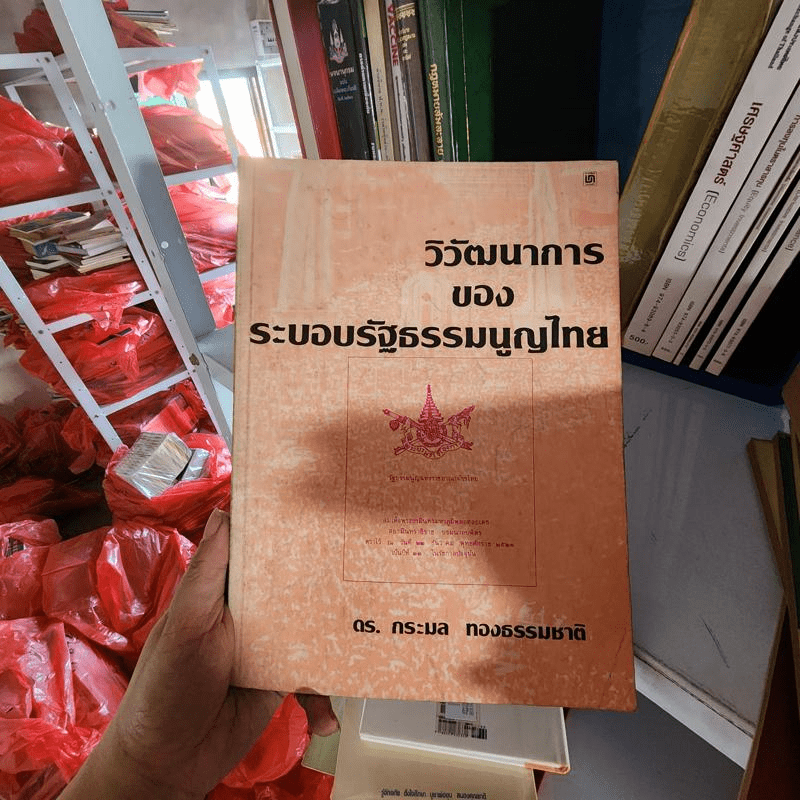 วิวัฒนาการของระบอบรัฐธรรมนูญไทย - ดร.กระมล ทองธรรมชาติ