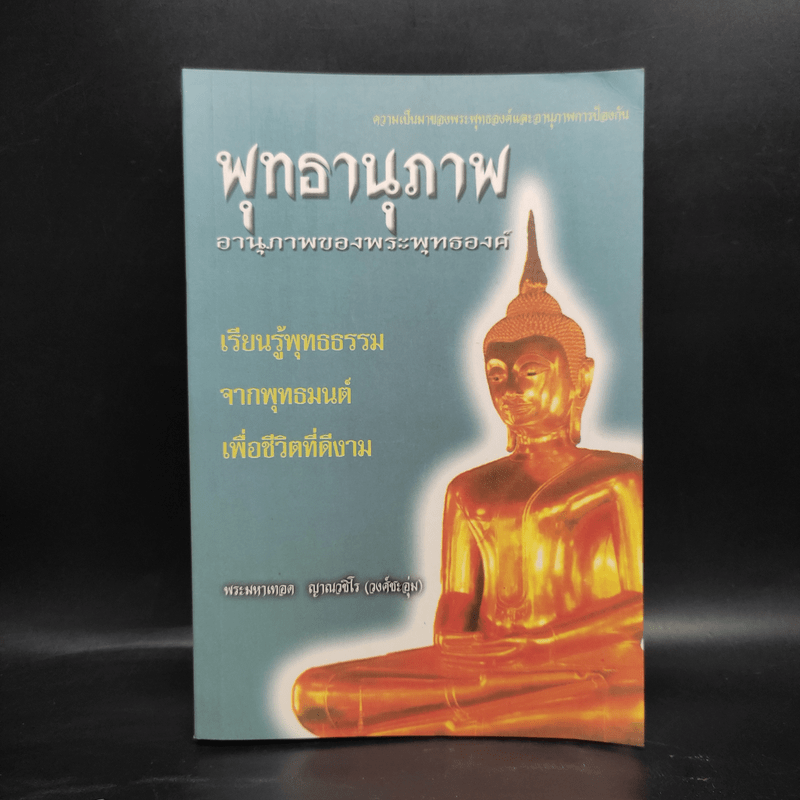 พุทธานุภาพ อานุภาพของพระพุทธองค์ - พระมหาเทอด ญาณวชิโร