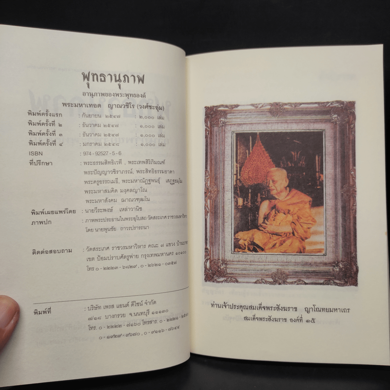 พุทธานุภาพ อานุภาพของพระพุทธองค์ - พระมหาเทอด ญาณวชิโร