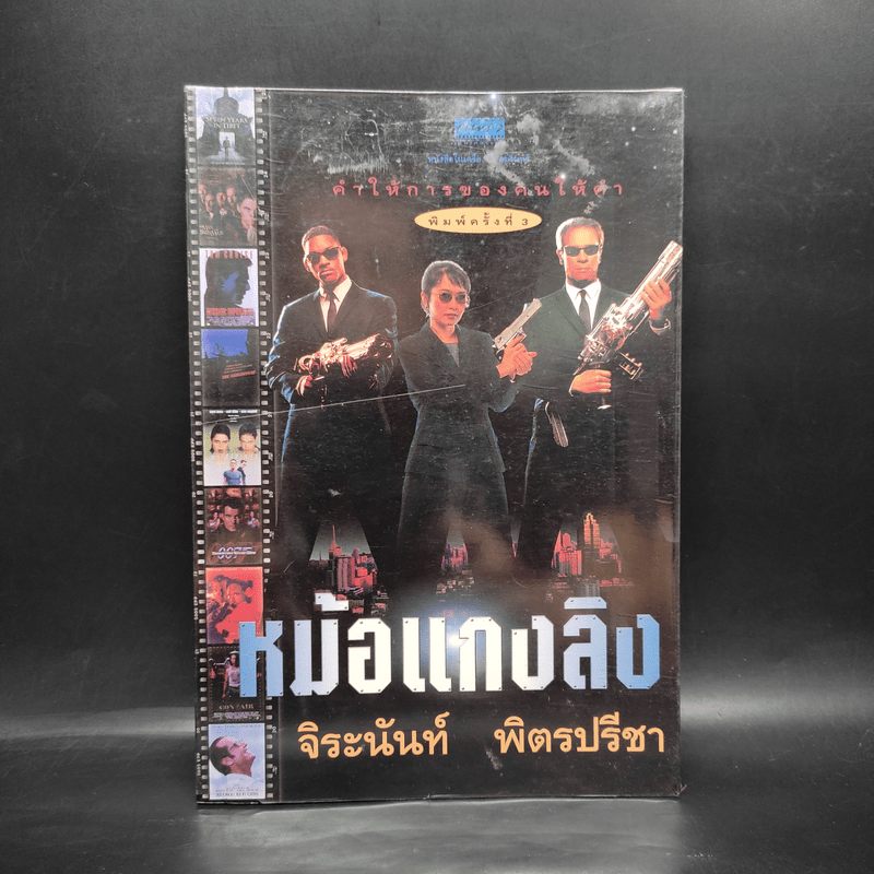 คำให้การของคนให้คำ หม้อแกงลิง - จิระนันท์ พิตรปรีชา