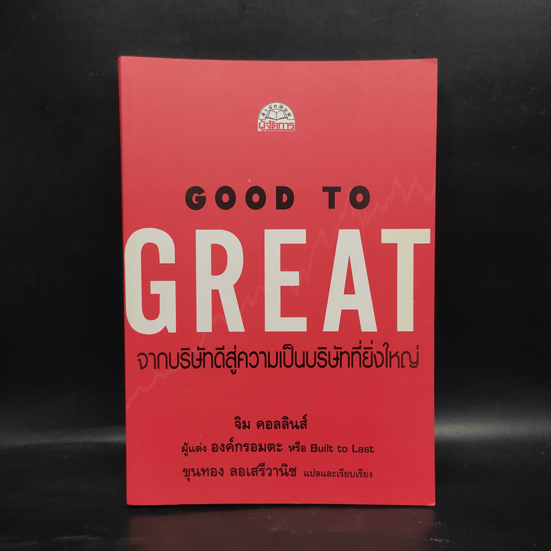 Good To Great จากบริษัทดีสู่ความเป็นบริษัทที่ยิ่งใหญ่ - จิม คอลลินส์ ผู้แต่งองค์กรอมตะ