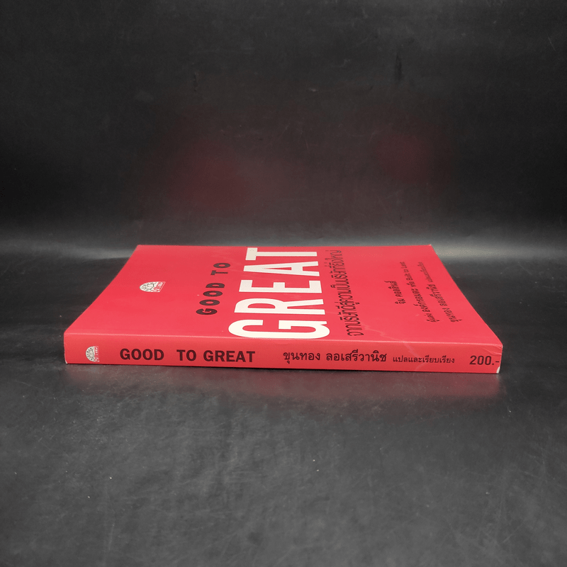 Good To Great จากบริษัทดีสู่ความเป็นบริษัทที่ยิ่งใหญ่ - จิม คอลลินส์ ผู้แต่งองค์กรอมตะ