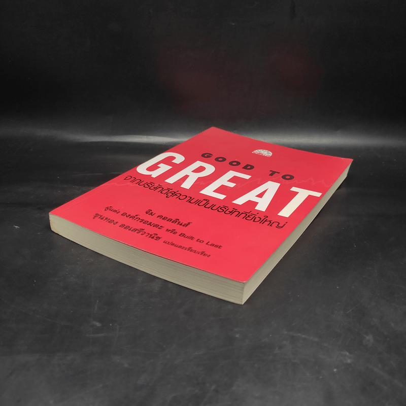 Good To Great จากบริษัทดีสู่ความเป็นบริษัทที่ยิ่งใหญ่ - จิม คอลลินส์ ผู้แต่งองค์กรอมตะ