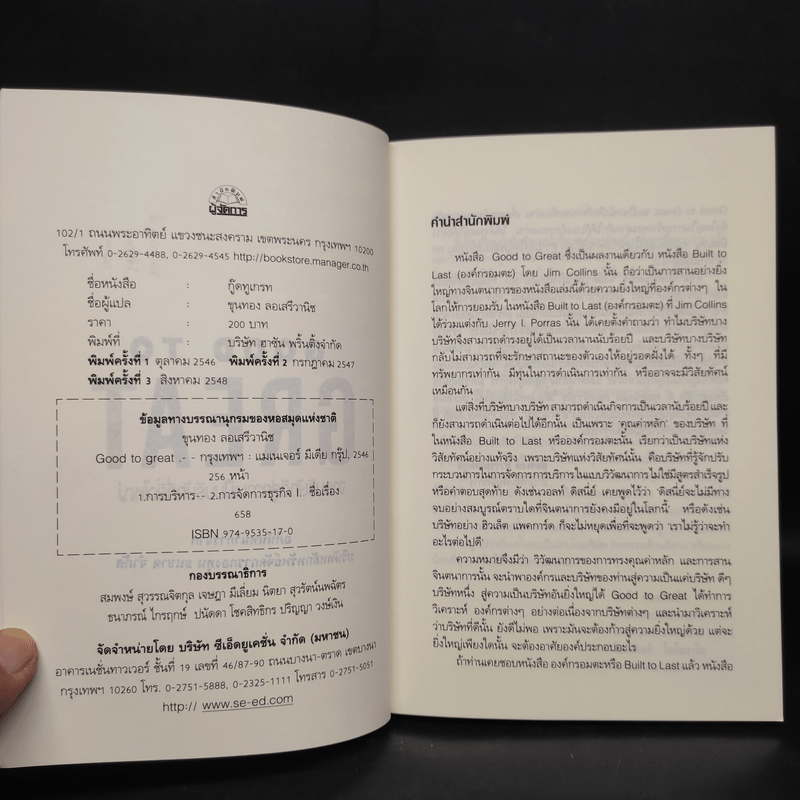 Good To Great จากบริษัทดีสู่ความเป็นบริษัทที่ยิ่งใหญ่ - จิม คอลลินส์ ผู้แต่งองค์กรอมตะ