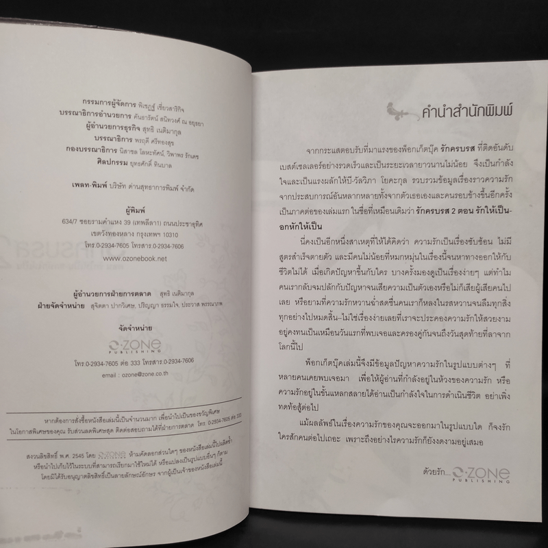 รักครบรส 2 ตอน รักให้เป็น-อกหักให้เป็น - บี วัลวิภา โยคะกุล