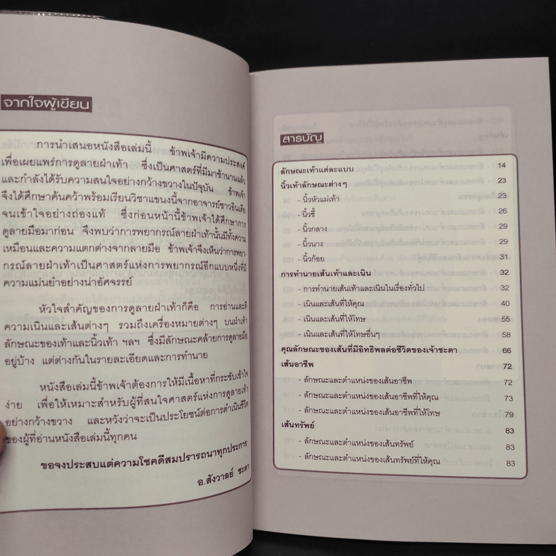 ถอดรหัสชะตาชีวิตจากลายฝ่าเท้า - อ.สังวาลย์ ชะดา