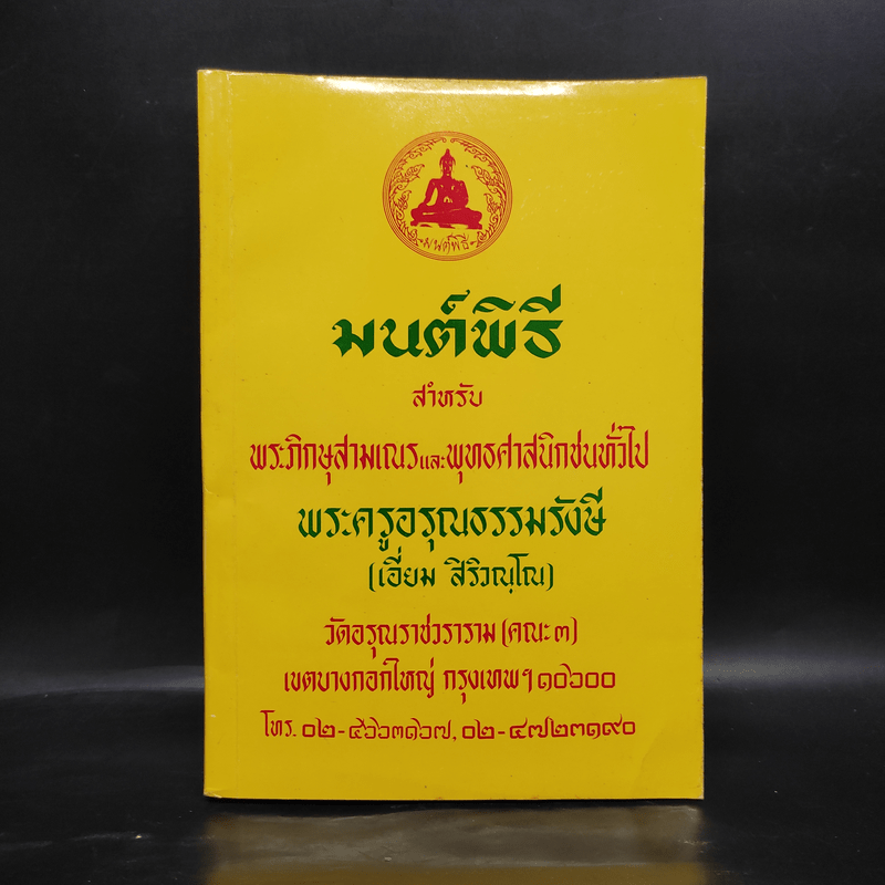 มนต์พิธีสำหรับพระภิกษุสามเณรและพุทธศาสนิกชนทั่วไป - พระครูอรุณธรรมรังษี (พระครูสมุห์เอี่ยม สิริวณโณ)