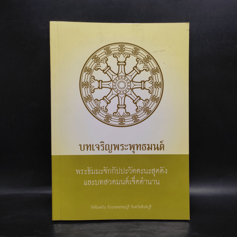 บทเจริญพระพุทธมนต์ พระธัมมะจักกัปปะวัตตะนะสุตตัง และบทสวดมนต์เจ็ดตำนาน