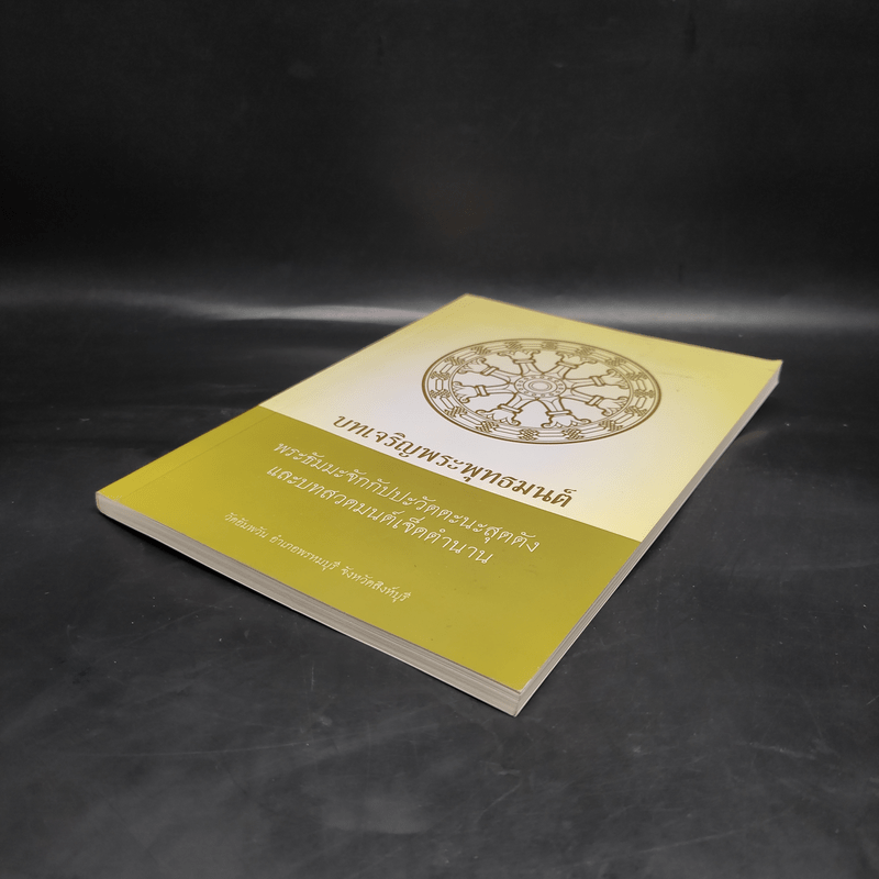 บทเจริญพระพุทธมนต์ พระธัมมะจักกัปปะวัตตะนะสุตตัง และบทสวดมนต์เจ็ดตำนาน