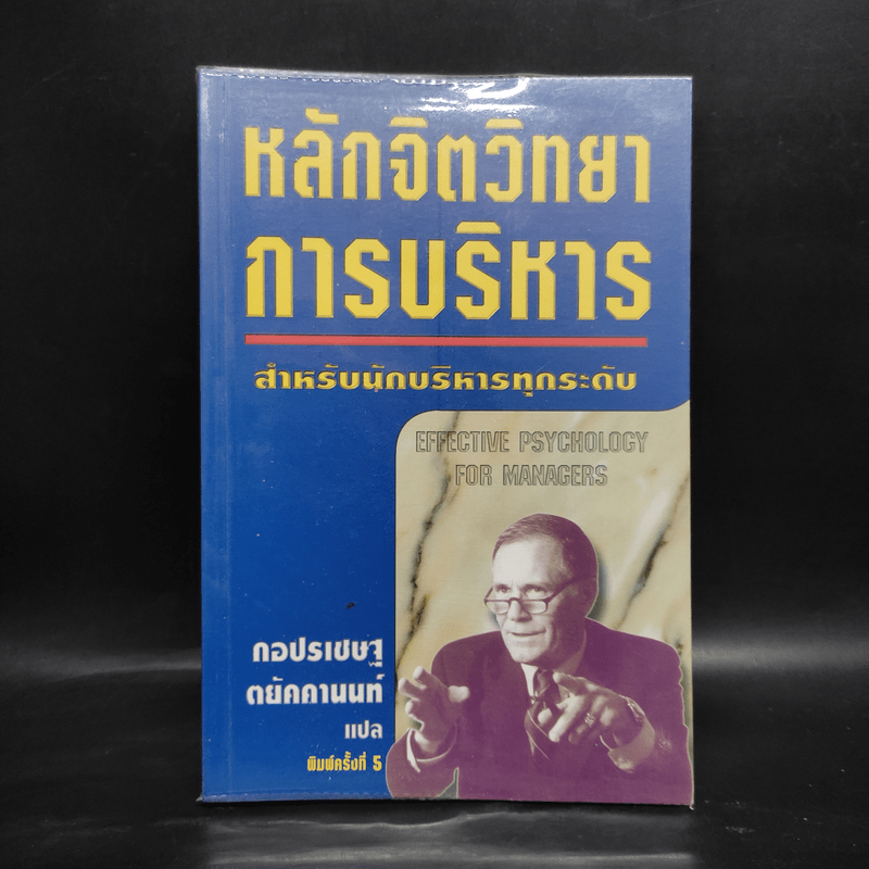 หลักจิตวิทยาการบริหาร สำหรับนักบริหารทุกระดับ - ดร.มอร์ติเมอร์ เฟนเบิร์ก