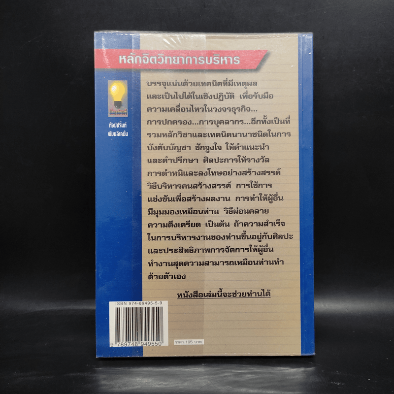 หลักจิตวิทยาการบริหาร สำหรับนักบริหารทุกระดับ - ดร.มอร์ติเมอร์ เฟนเบิร์ก