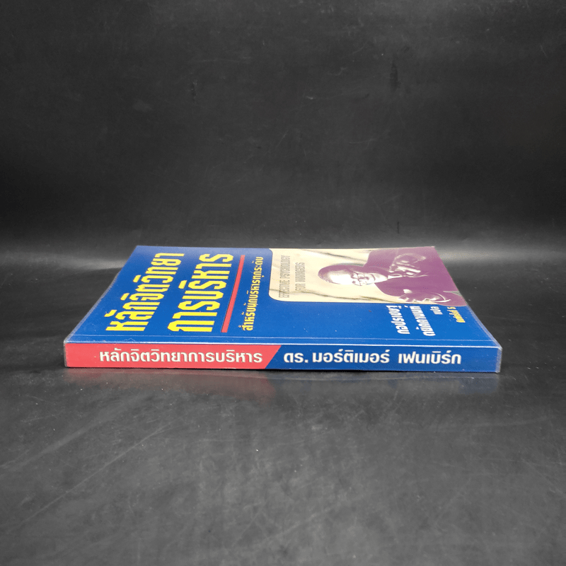 หลักจิตวิทยาการบริหาร สำหรับนักบริหารทุกระดับ - ดร.มอร์ติเมอร์ เฟนเบิร์ก