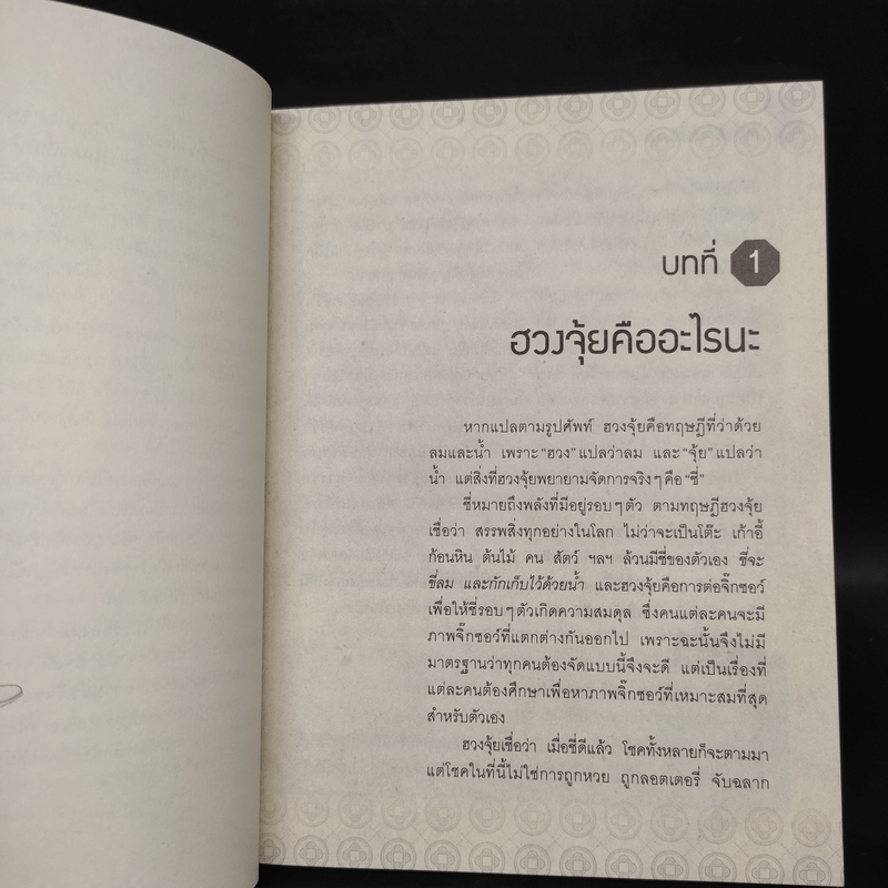 ฮวงจุ้ยดี งานนี้มีแต่รุ่ง - ทศพล ศรีตุล (อ.ช้าง)