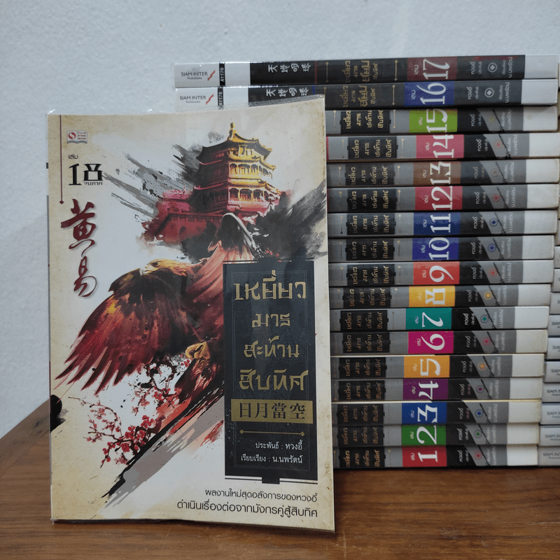 เหยี่ยวมารสะท้านสิบทิศ ภาค 1-2 ครบชุด ภาค 3 เล่ม 1-18 - หวงอี้, น.นพรัตน์