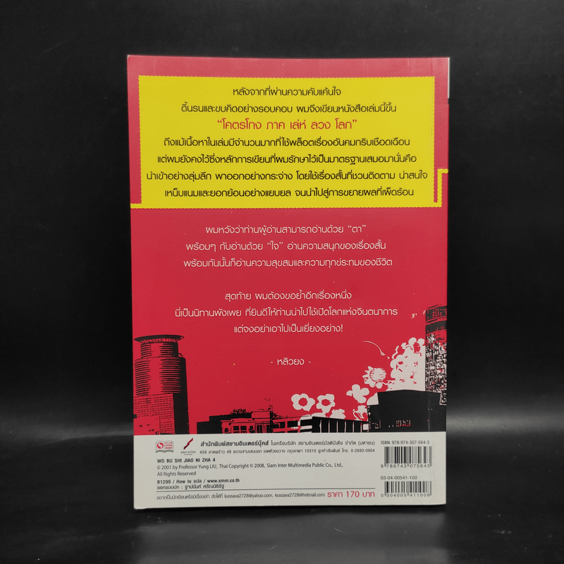 โคตรโกง ภาค เล่ห์ ลวง โลก - หลิวยง
