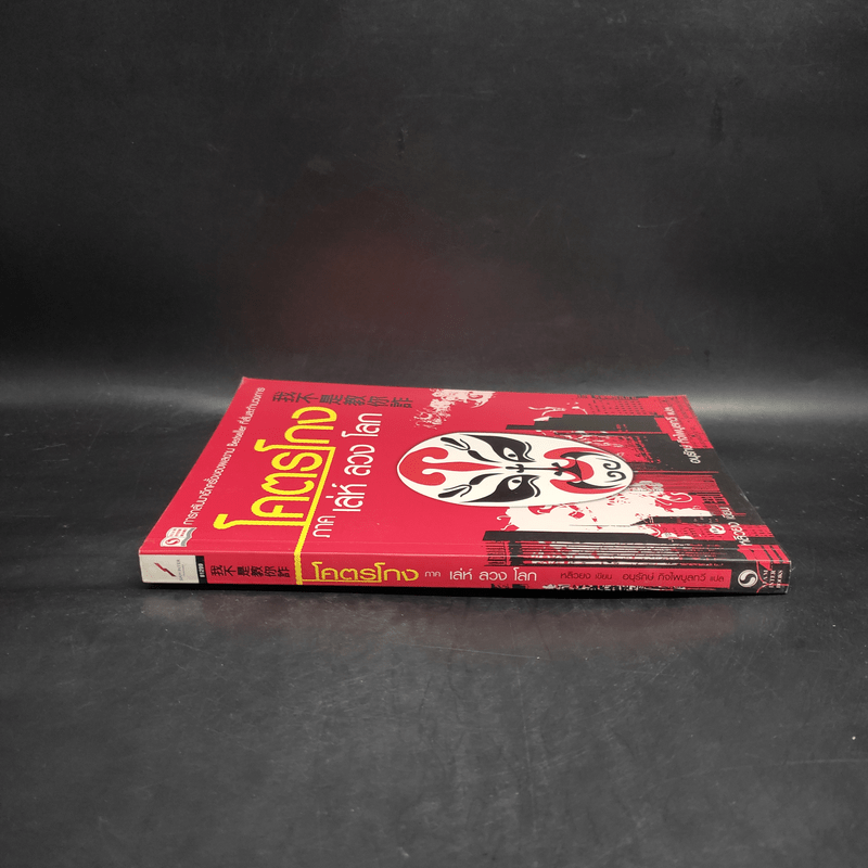 โคตรโกง ภาค เล่ห์ ลวง โลก - หลิวยง