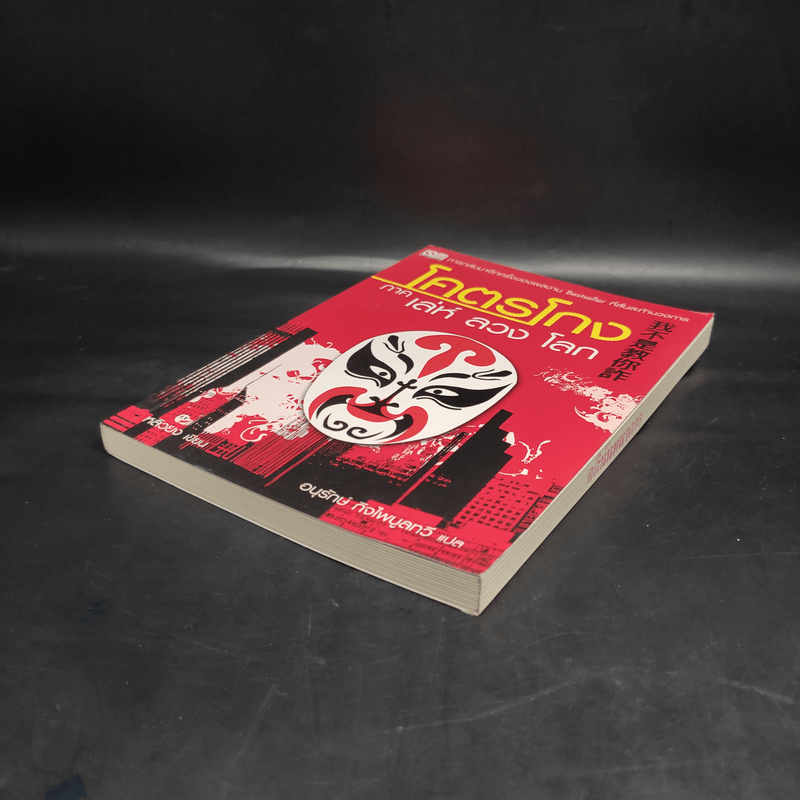 โคตรโกง ภาค เล่ห์ ลวง โลก - หลิวยง