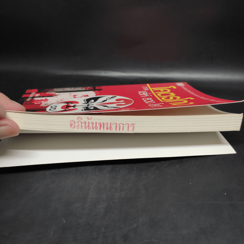 โคตรโกง ภาค เล่ห์ ลวง โลก - หลิวยง