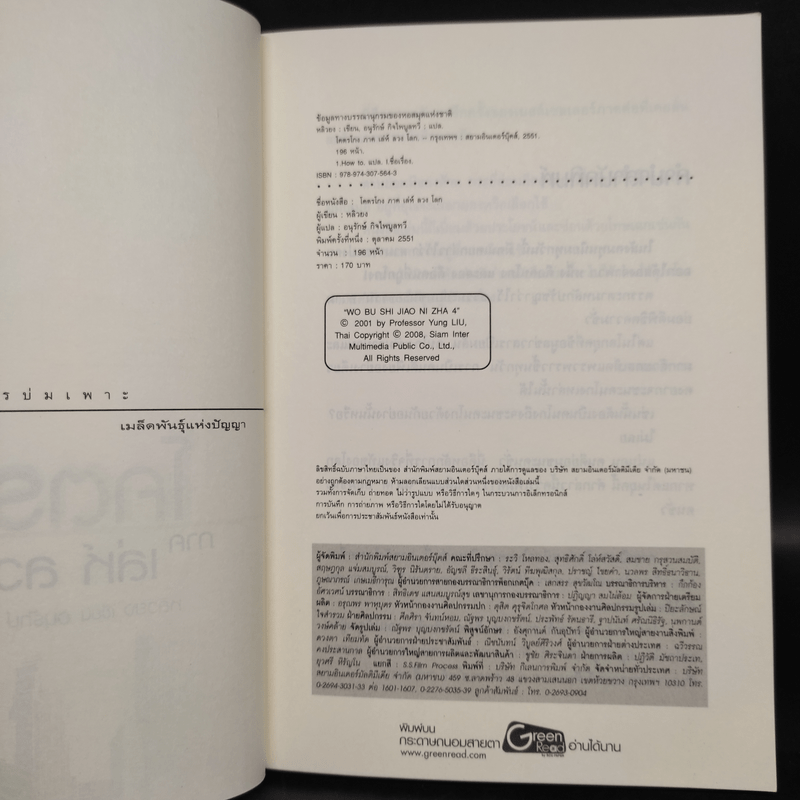 โคตรโกง ภาค เล่ห์ ลวง โลก - หลิวยง