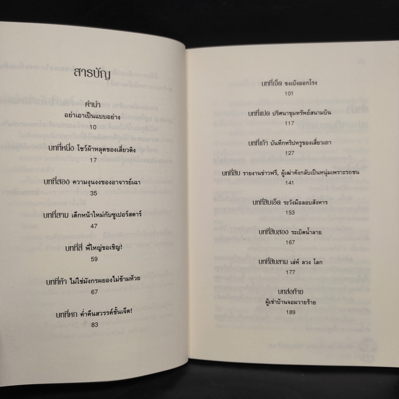 โคตรโกง ภาค เล่ห์ ลวง โลก - หลิวยง