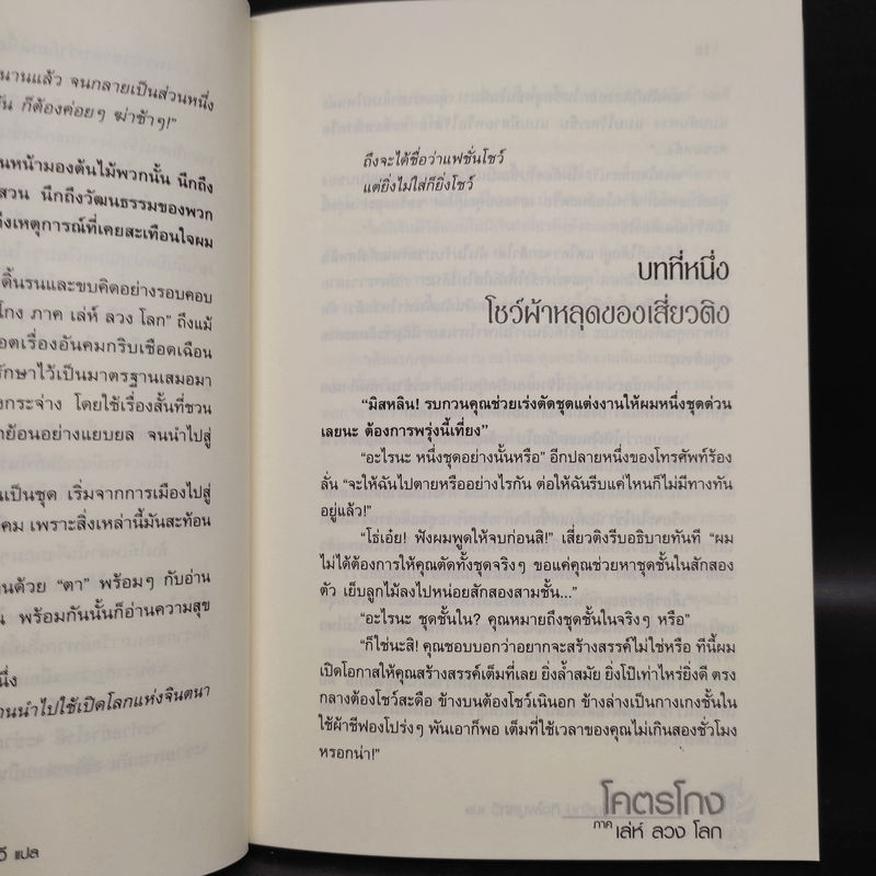 โคตรโกง ภาค เล่ห์ ลวง โลก - หลิวยง