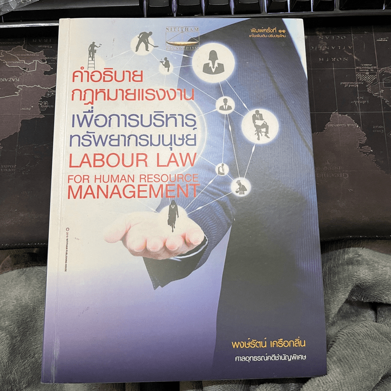 คำอธิบายกฎหมายแรงงานเพื่อการบริหารทรัพยากรมนุษย์ - พงษ์รัตน์ เครือกลิ่น