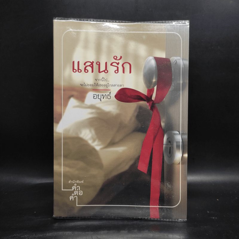 แสนรัก - อยุทธ์