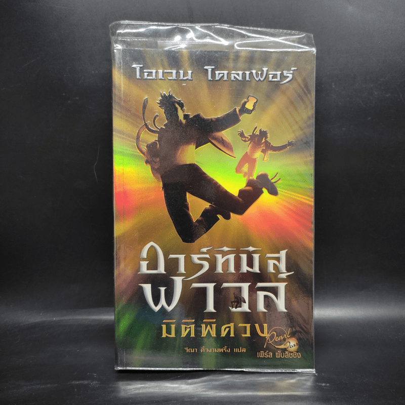 อาร์ทิมิส ฟาวล์ มิติพิศวง - อีออยน์ โคลเฟอร์