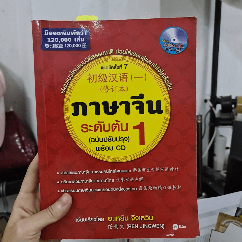 ภาษาจีนระดับต้น 1 (ฉบับปรับปรุง) - อ.เหยิน จิ่วเหวิน