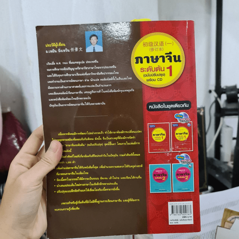 ภาษาจีนระดับต้น 1 (ฉบับปรับปรุง) - อ.เหยิน จิ่วเหวิน