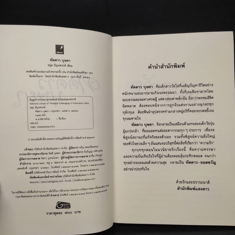 ทัดดาวบุษยา + ทัดดาวยอดขวัญ - ชอุ่ม ปัญจพรรค์