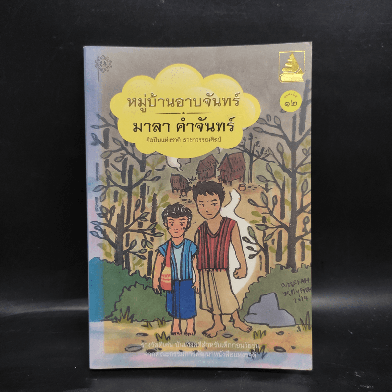 หมู่บ้านอาบจันทร์ - มาลา คำจันทร์