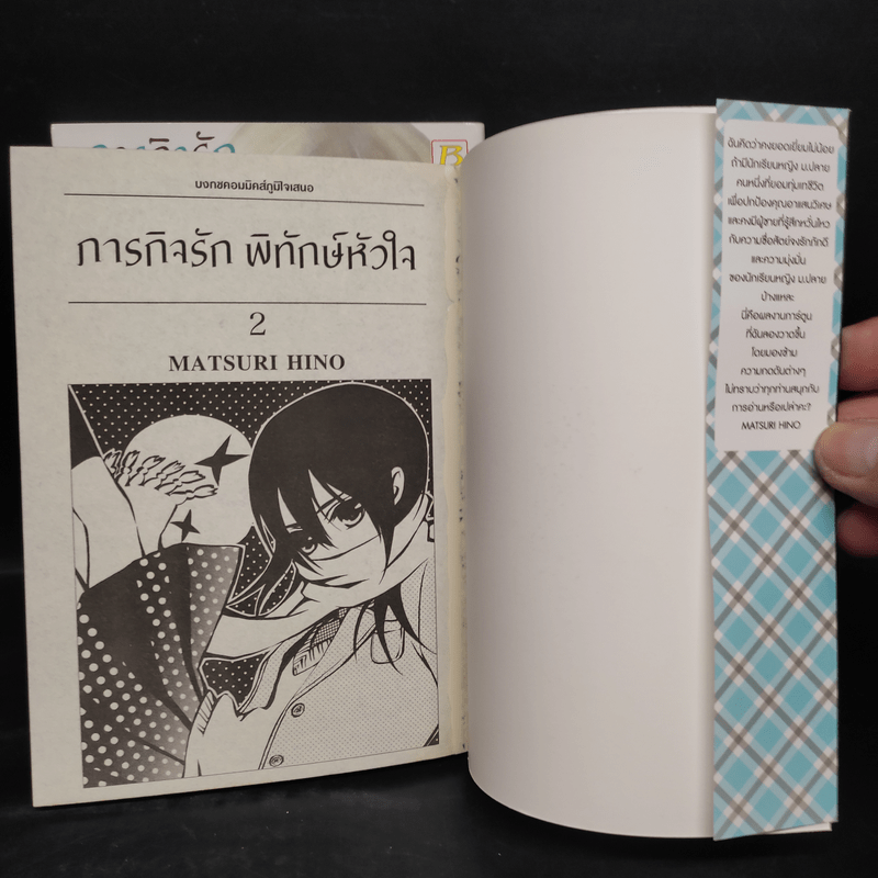 ภารกิจรักพิทักษ์หัวใจ 2 เล่มจบ