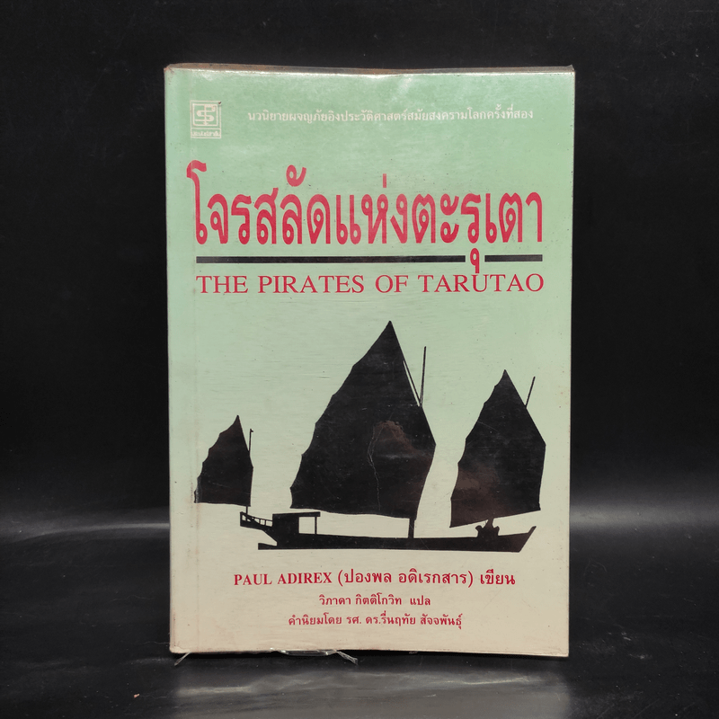 โจรสลัดแห่งตะรุเตา - ปองพล อดิเรกสาร