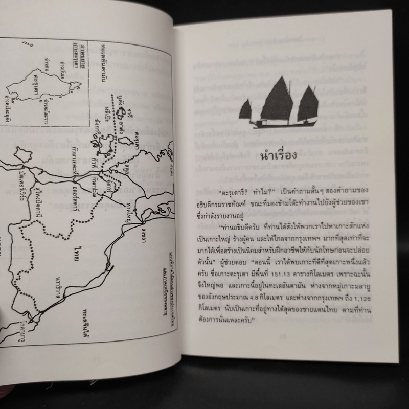 โจรสลัดแห่งตะรุเตา - ปองพล อดิเรกสาร