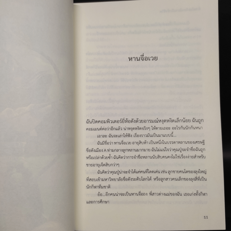 ข้าจะไม่เขียนนิยายอีกชั่วชีวิต - หย่งช่าง