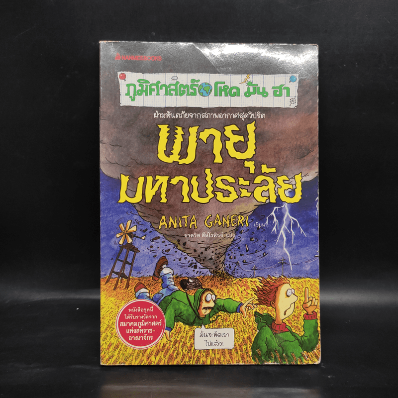 ภูมิศาสตร์ โหด มัน ฮา พายุมหาประลัย - Anita Ganeri