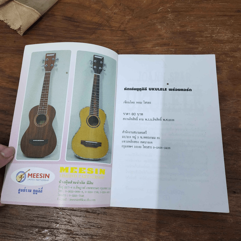 หัดเล่นยูคูลิลี Ukulele พร้อมคอร์ด