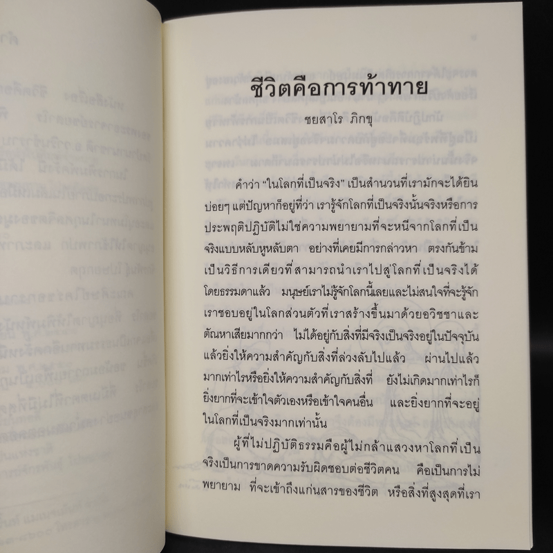 ชีวิตคือการท้าทาย - ชยสาโร ภิกขุ