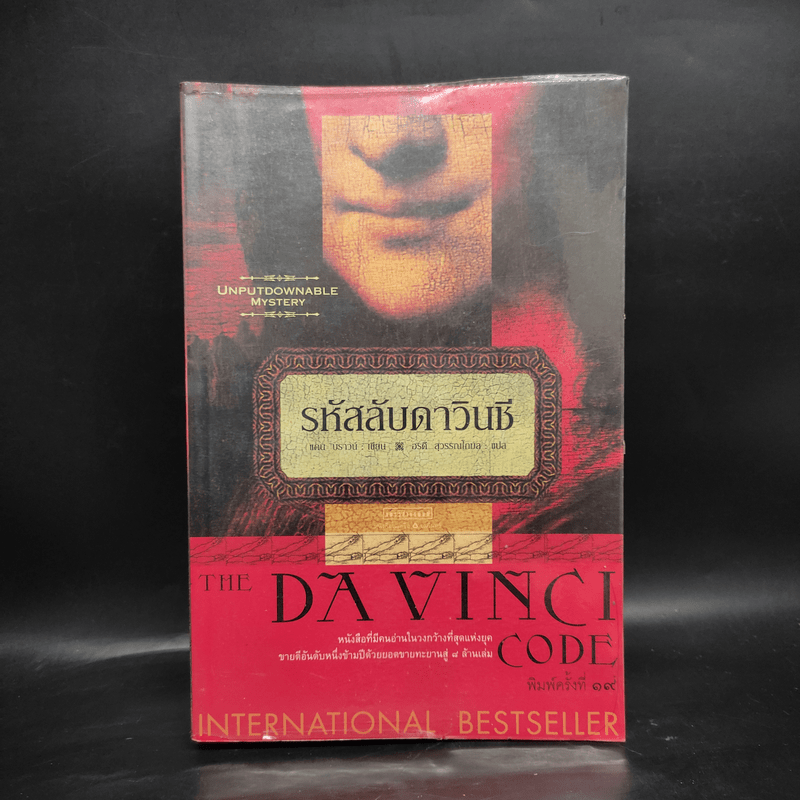 The Da Vinci Code รหัสลับดาวินชี - แดน บราวน์