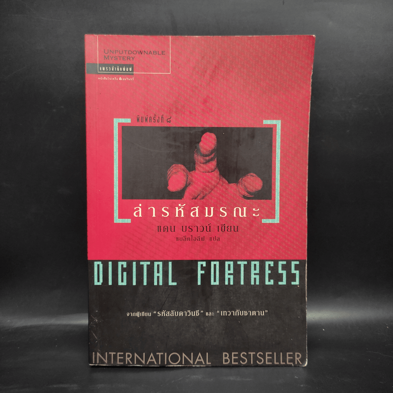 Digital Fortress ล่ารหัสมรณะ - แดน บราวน์