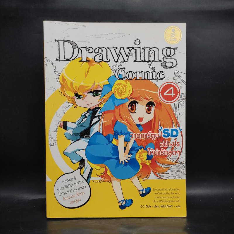 Drawing Comic เล่ม 4 วาดการ์ตูน SD อย่างไรให้น่ารักสุดๆ