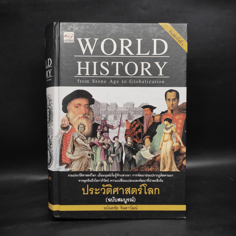 World History ประวัติศาสตร์โลก (ฉบับสมบูรณ์) - อนันตชัย จินดาวัฒน์