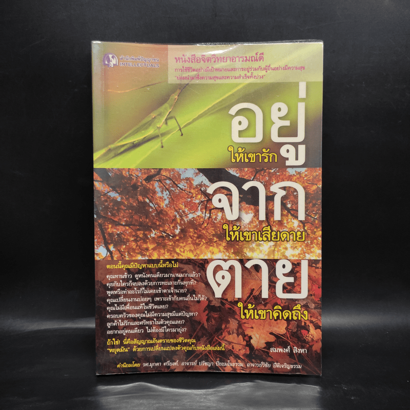 อยู่ให้เขารัก จากให้เขาเสียดาย ตายให้เขาคิดถึง - สมพงศ์ สิงหา