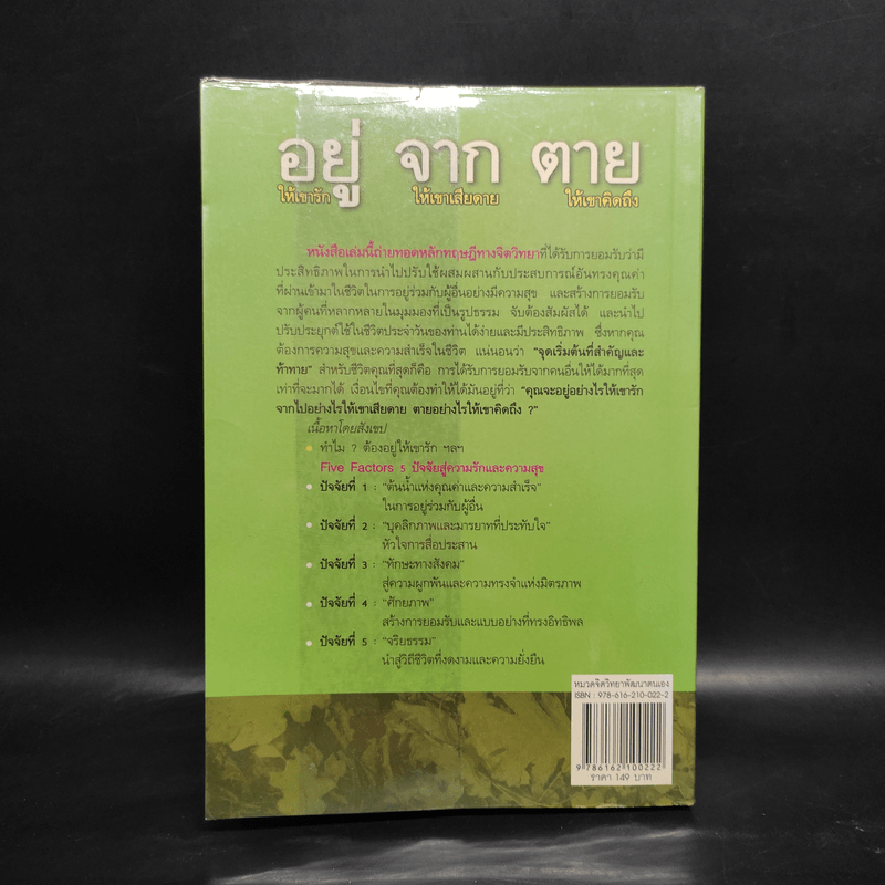 อยู่ให้เขารัก จากให้เขาเสียดาย ตายให้เขาคิดถึง - สมพงศ์ สิงหา