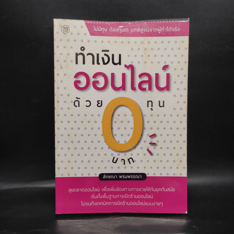 ทำเงินออนไลน์ด้วยทุน 0 บาท - ลักขณา พรมพรรณา