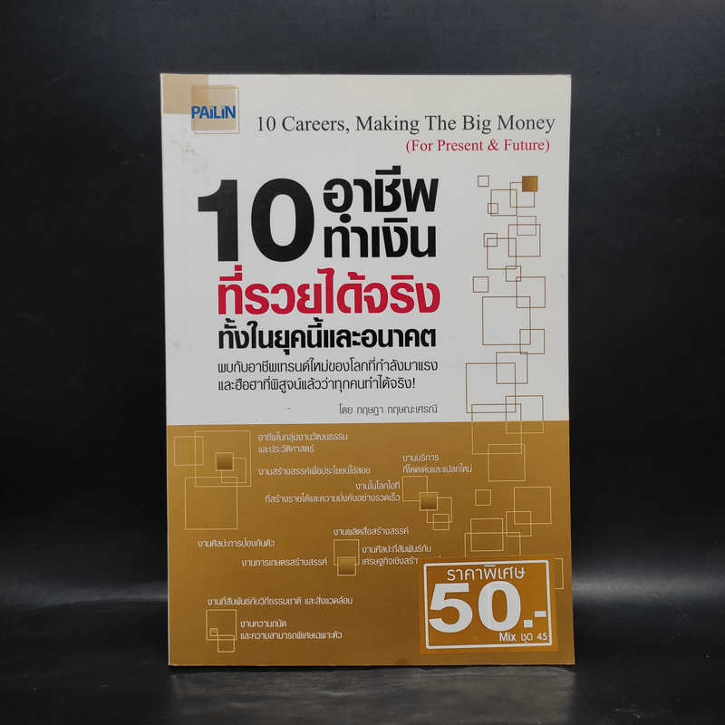 10 อาชีพทำเงินที่รวยได้จริง ทั้งในยุคนี้และอนาคต