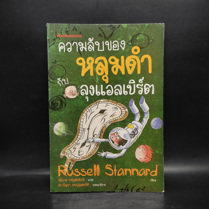 ความลับของหลุมดำกับลุงแอลเบิร์ต - Russell Stannard