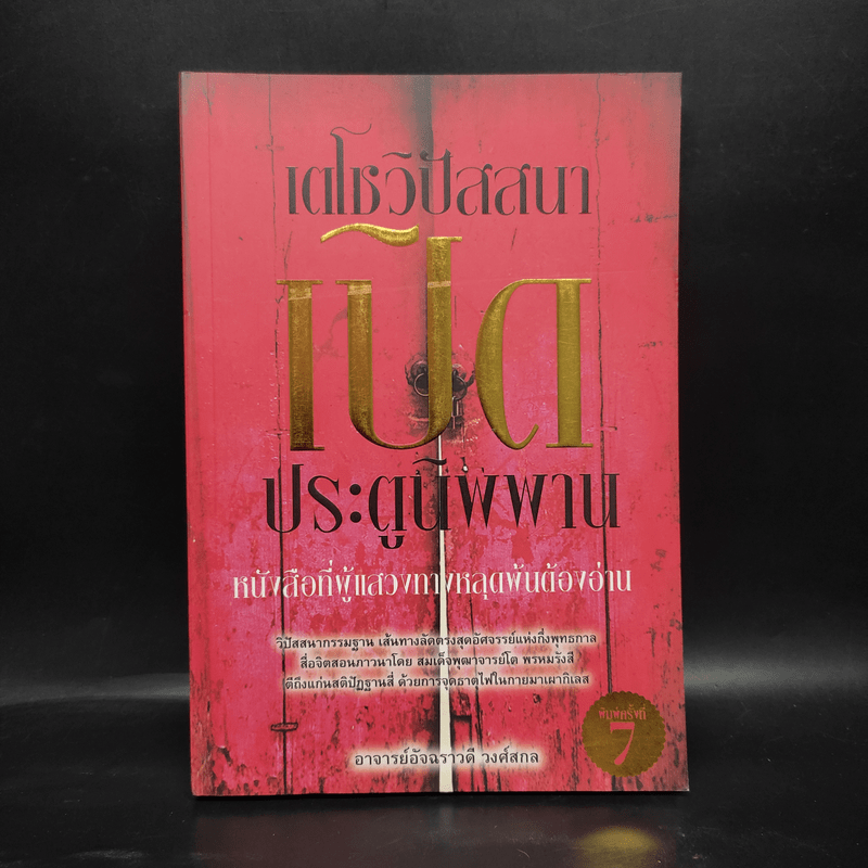 เตโชวิปัสสนา เปิดประตูนิพพาน - อัจฉราวดี วงศ์สกล